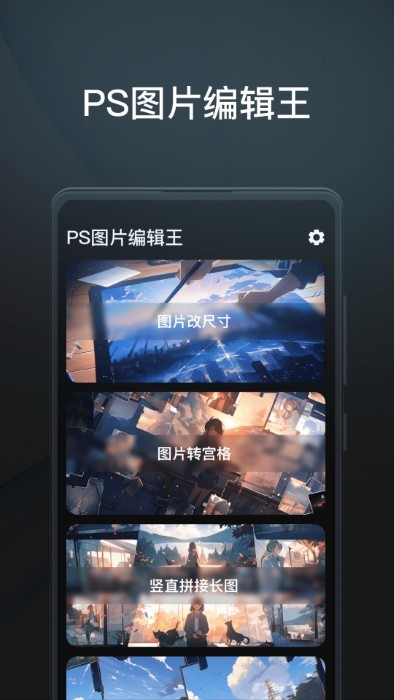 ps图片编辑王app