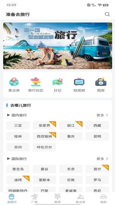 准备去旅行官方版 准备去旅行最新版下载