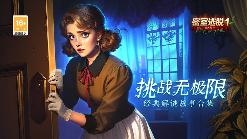 密室逃脱1逃离地牢官方正版