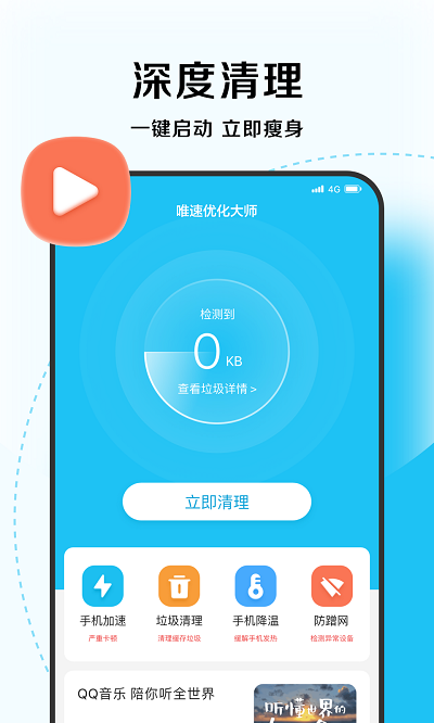 唯速优化大师app
