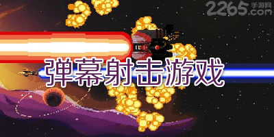弹幕射击游戏