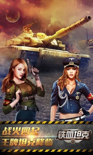 铁血坦克OL手游