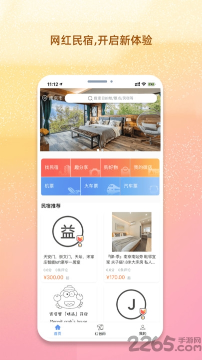 我的民宿app 我的民宿最新版下载