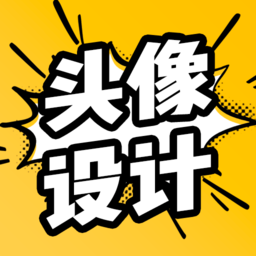 魔力卡通头像设计app下载-最新版免费下载