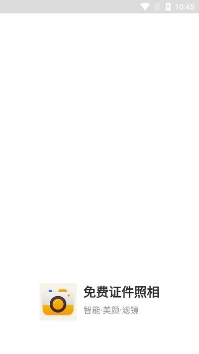 免费证件照相app下载