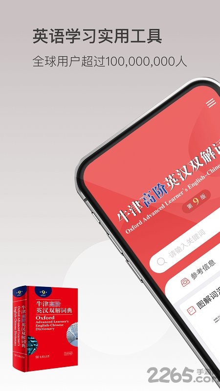 牛津高阶英汉双解词典电子版app