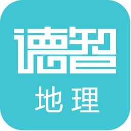 德智高中地理手机版(微课堂)