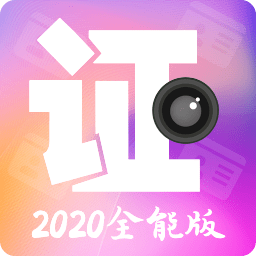 证件照拍摄相机最新版下载-证件照拍摄相机官方免费下载v4.7.6 安卓版