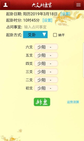 六爻排盘宝app