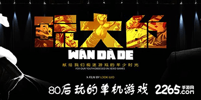 80后经典游戏
