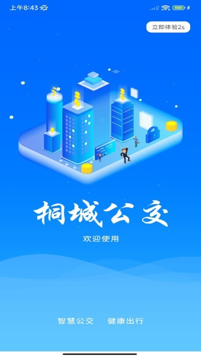 桐城掌上公交app 桐城掌上公交官方下载