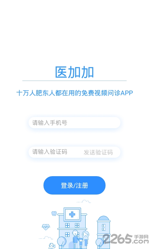 医加加免费问诊