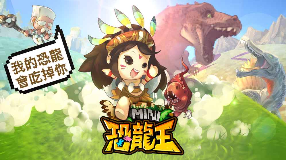 mini恐龙王最新版