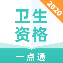 卫生资格一点通app