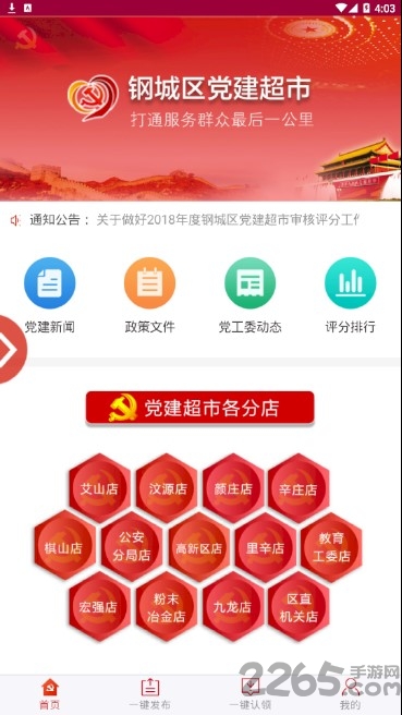 党建超市手机版