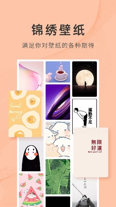 锦绣壁纸软件 锦绣壁纸app下载