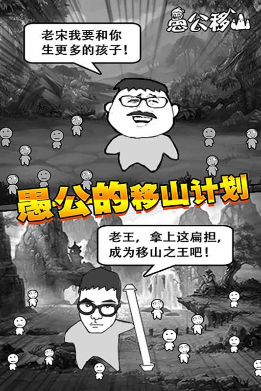 愚公移山H5游戏下载
