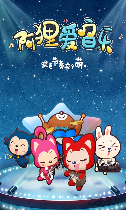 阿狸爱音乐官方版