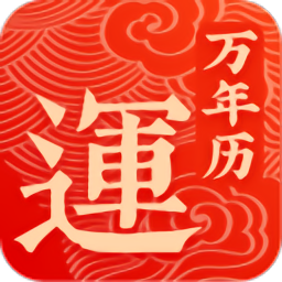 幸运万年历app下载-手机版免费下载2025最新版
