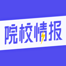 院校情报app