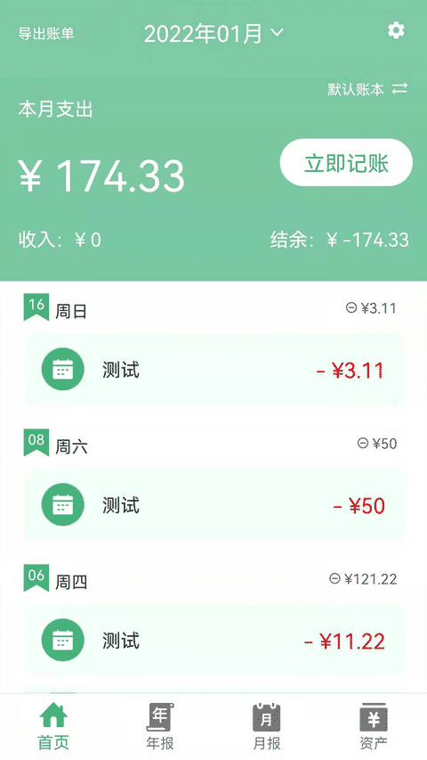 轻便记账本app