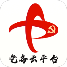 党务云平台手机版
