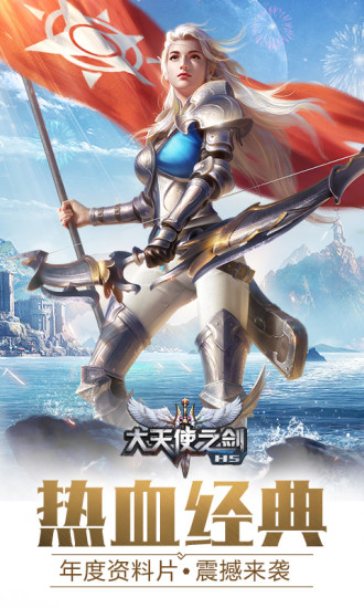 大天使之剑h5手游腾讯版