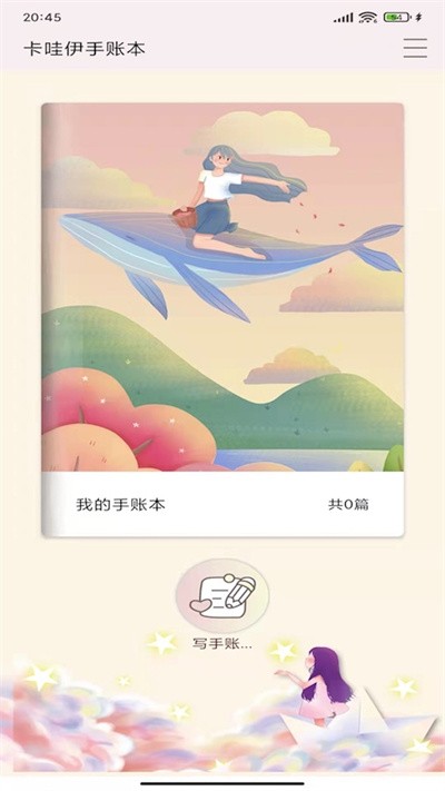 卡哇伊手帐app 卡哇伊手帐官方版下载