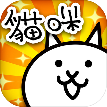 猫咪大战争6周年破解版