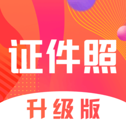 证件照Pro下载安装-官方正版免费下载