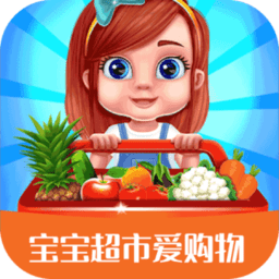 宝宝超市爱购物游戏下载-最新版免费下载安卓版