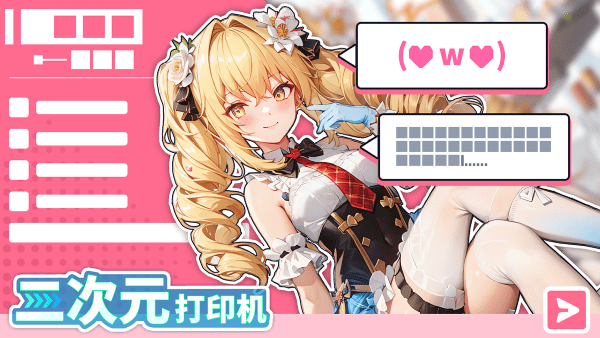 二次元打印机最新版