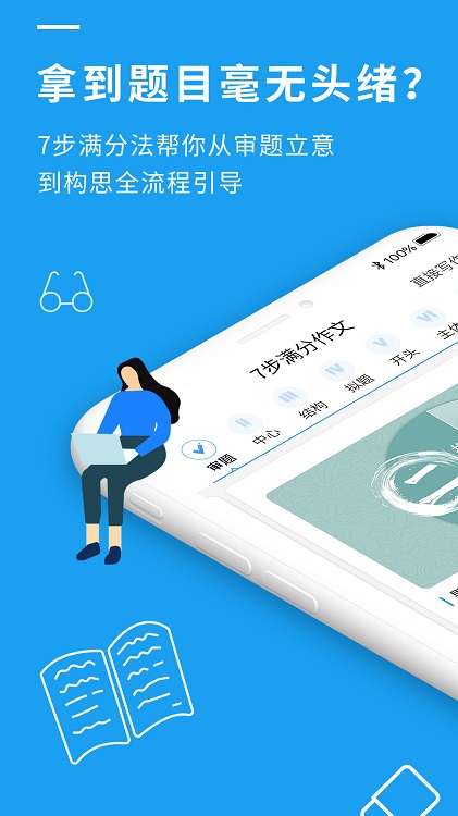 7步满分作文app