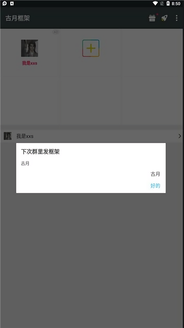 古月框架汉化软件