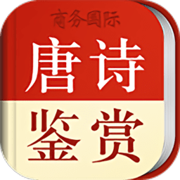 唐诗鉴赏辞典官方下载-唐诗鉴赏辞典最新版免费下载v3.8.9 安卓手机版