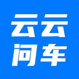 云云问车官方下载-云云问车最新版下载