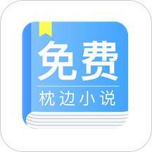 免费枕边小说app下载-手机版免费下载v6.0.5.5 安卓版