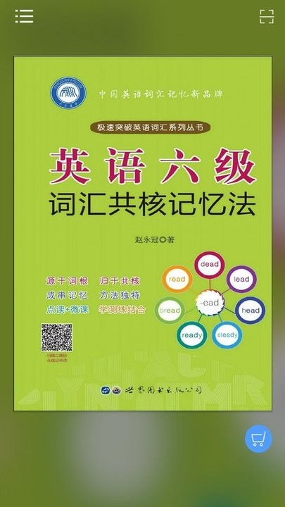 英语六级词汇共核记忆法app