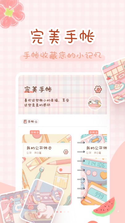 完美手帐本app 完美手帐本免费下载