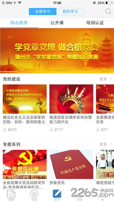 福建党员e家登录平台 福建党员e家app官方下载