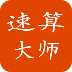 最新速算大师手机版