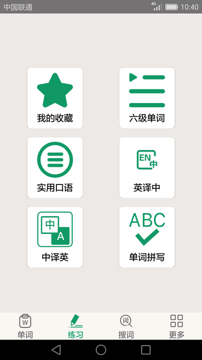 英语四六级备考软件