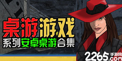 桌游游戏