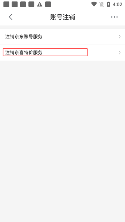 京喜特价怎么注销账号 京喜特价怎么注销账号教程