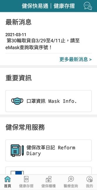 全民健保行动快易通平台