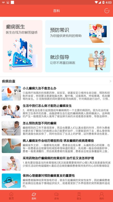 郑州军海癫痫病医院官方版 郑州军海癫痫病医院app下载