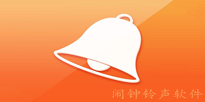 闹钟铃声软件