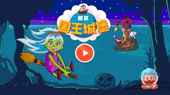 佩皮国王的城堡完整版