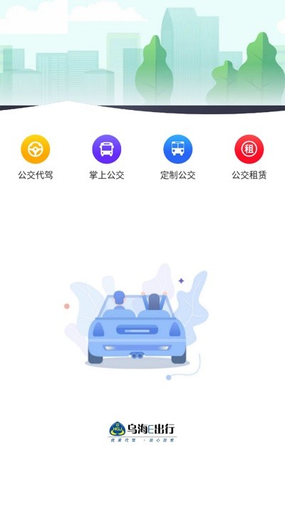 乌海公交e出行app