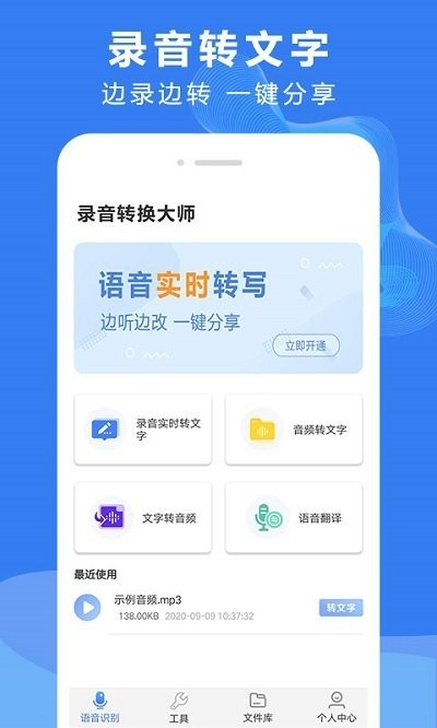 录音文字转换大师软件